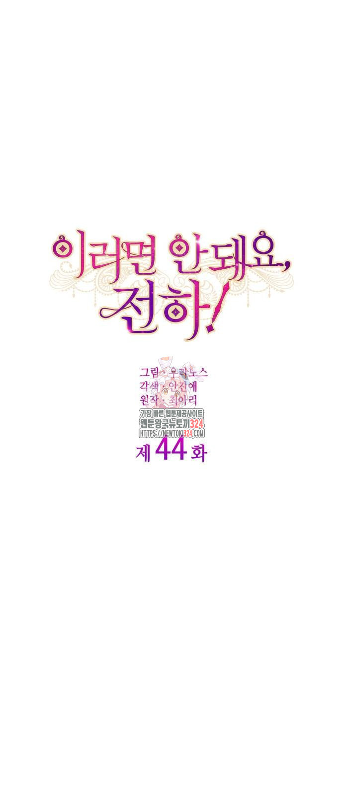 이러면 안 돼요, 전하! 44화 1