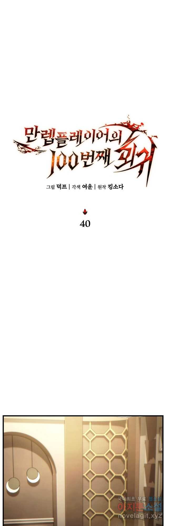 만렙 플레이어의 100번째 회귀 40화 13