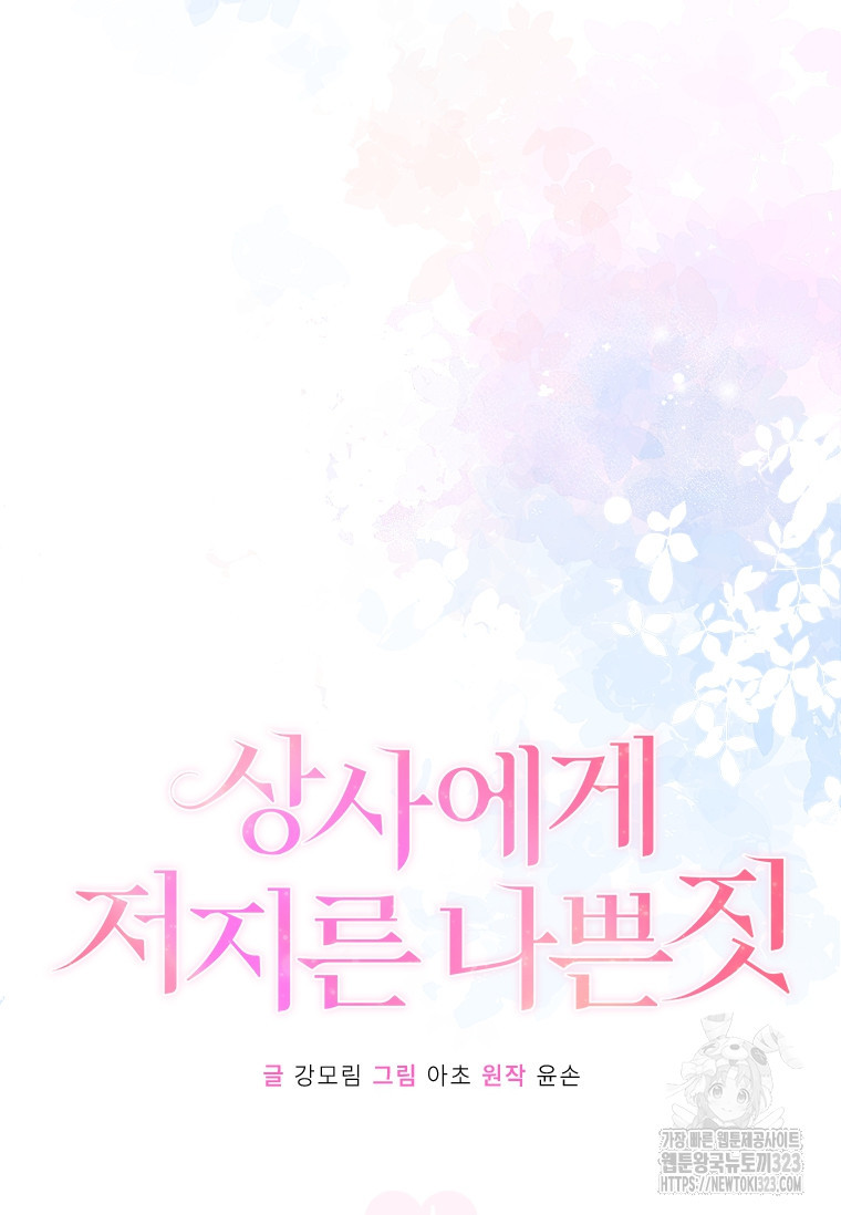 상사에게 저지른 나쁜 짓 29화 12