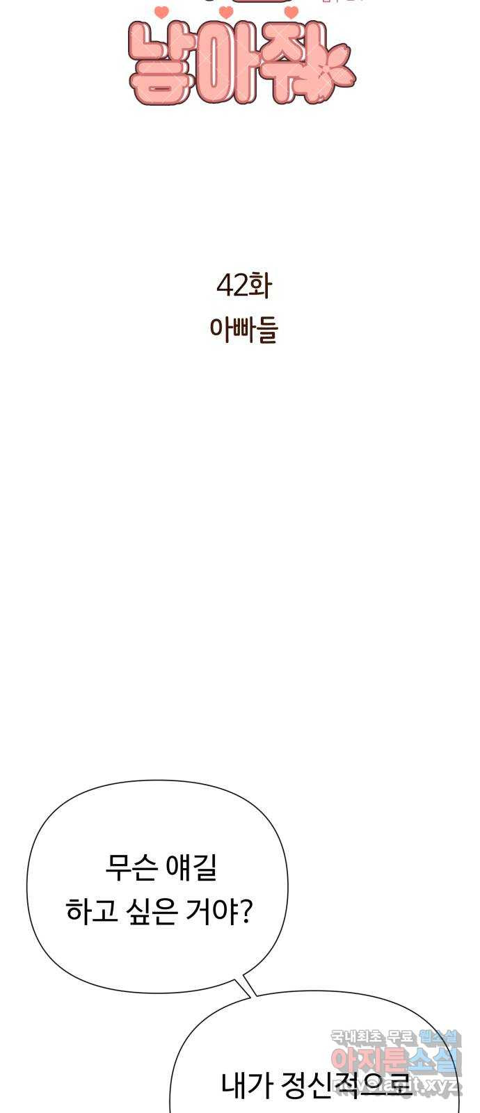 나를 낳아줘 42화 아빠들 7