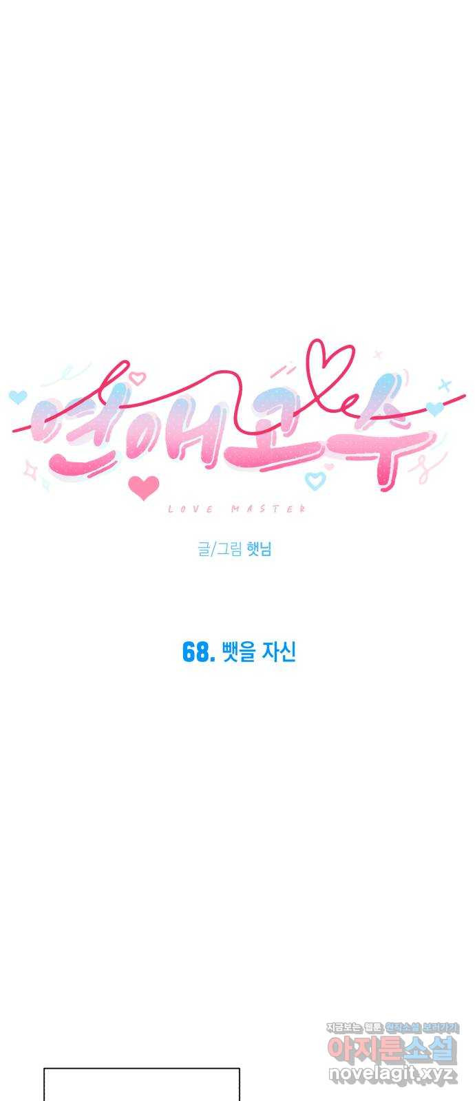 연애고수 68화 뺏을 자신 5