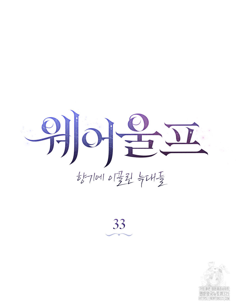 웨어울프 : 향기에 이끌린 늑대들 33화 42