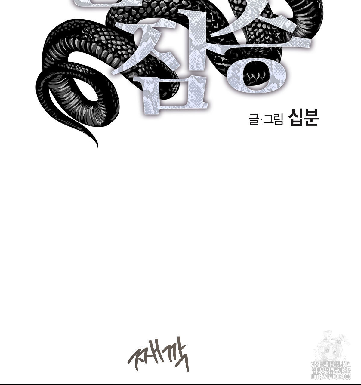 변온짐승 외전 9화 30