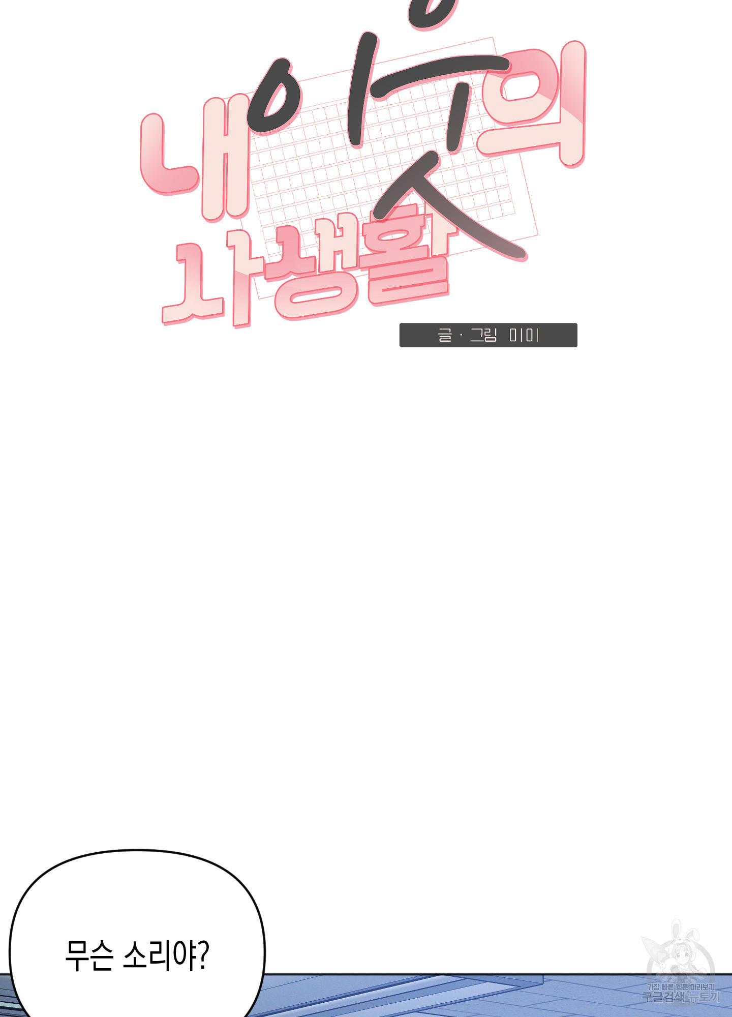 내 이웃의 사생활 13화 3