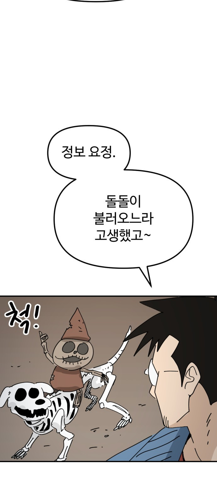 뼈왕 19. 갈등의 씨앗이 자라난다 71