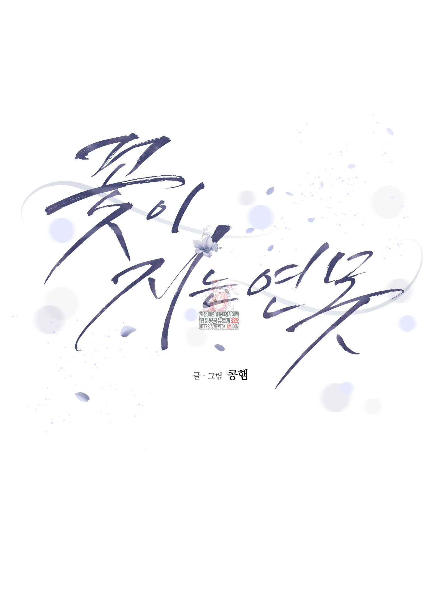 꽃이 지는 연못 15화 1