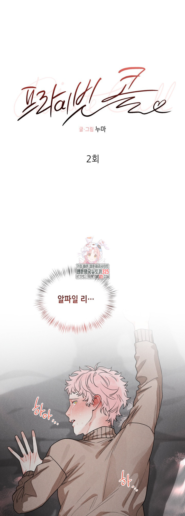 프라이빗 콜(Private Call) 2화 1