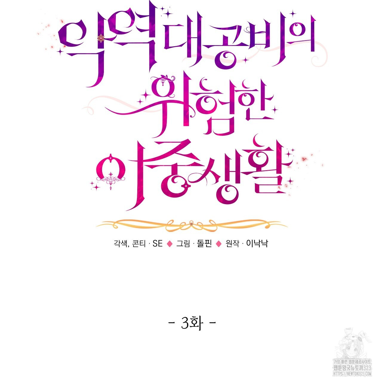 악역 대공비의 위험한 이중생활 3화 5