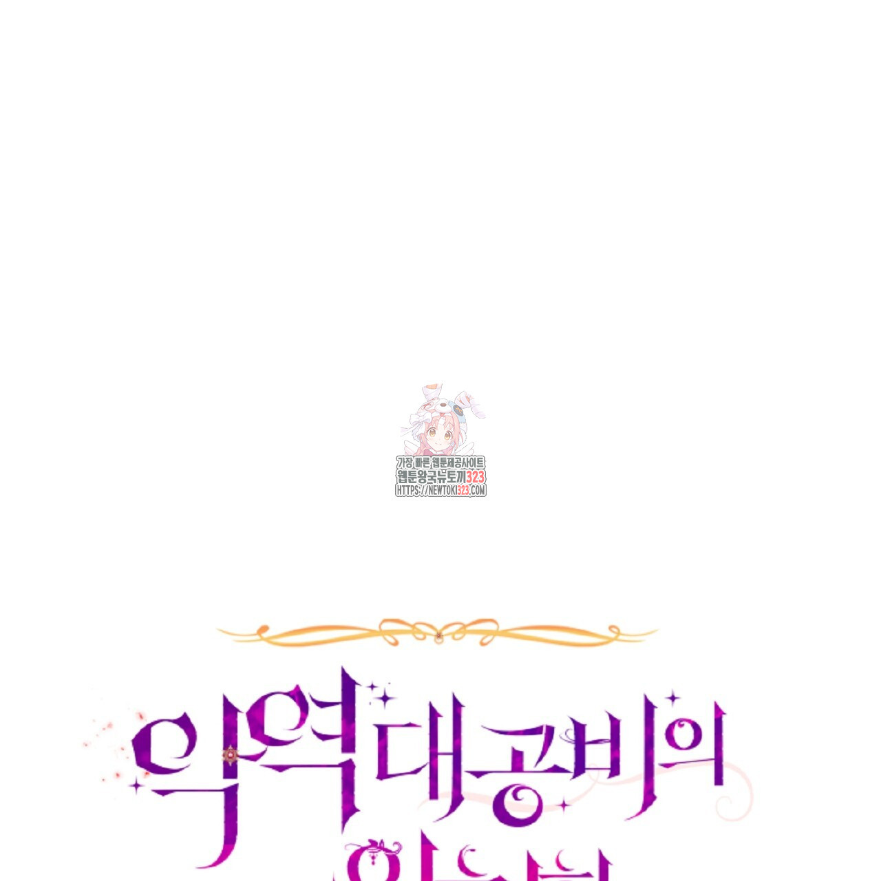 악역 대공비의 위험한 이중생활 12화 1