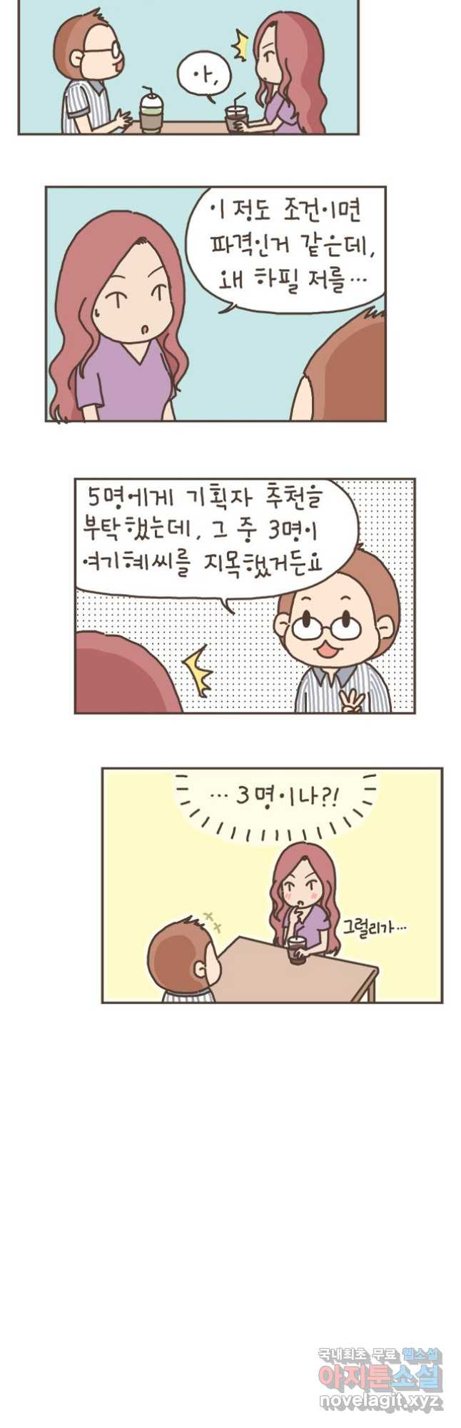 게임회사 여직원들 46화 3