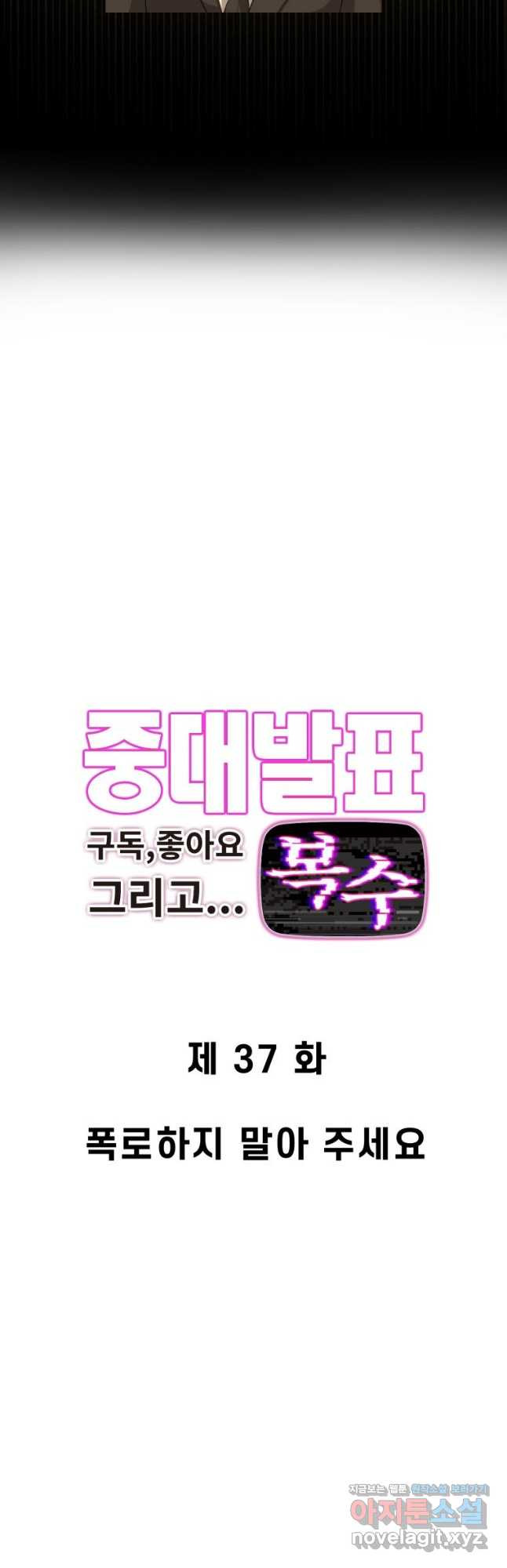 중대발표 구독, 좋아요 그리고... 복수 제37화 폭로하지 말아 주세요 3