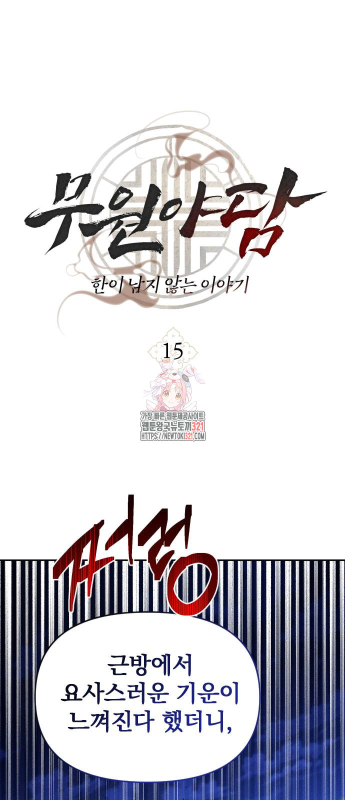 무원야담 15화 1