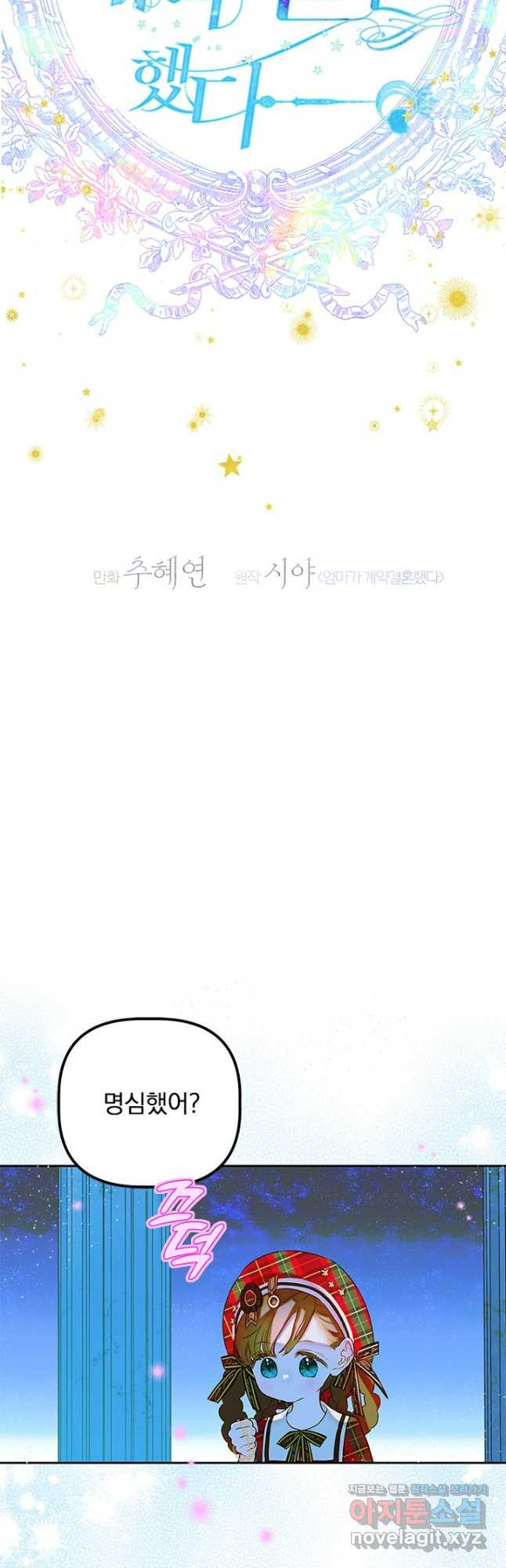 엄마가 계약결혼 했다 52화 5