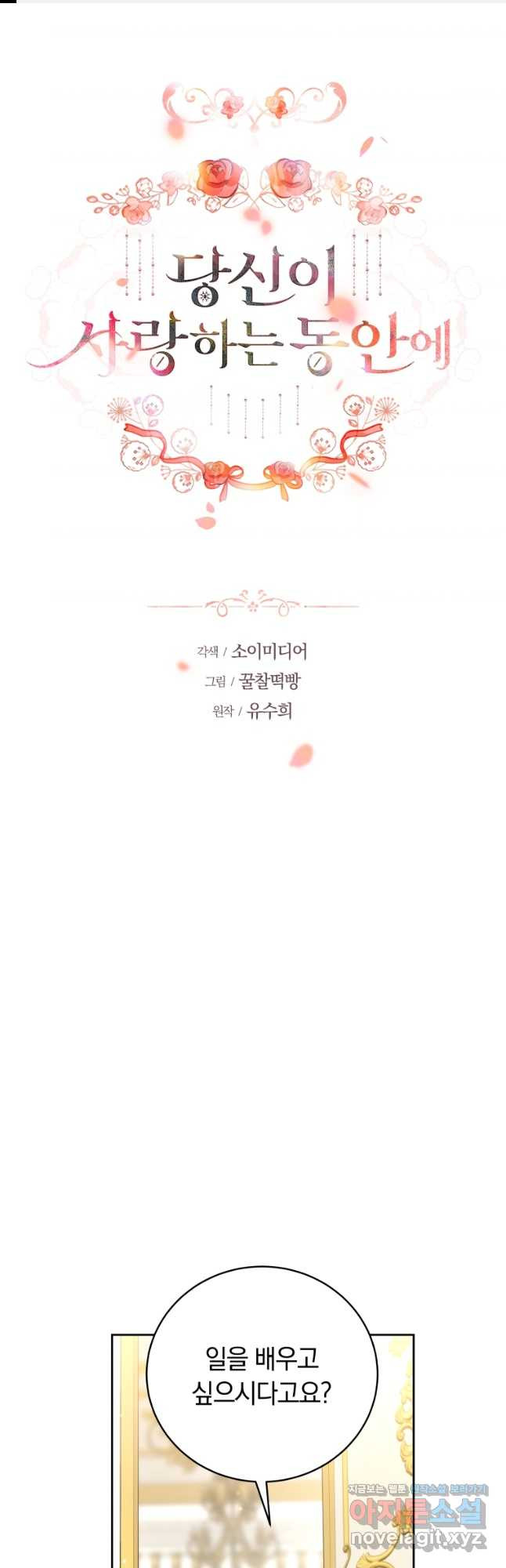 당신이 사랑하는 동안에 50화 1