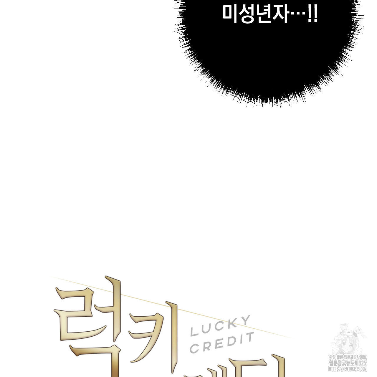 럭키 크레딧 47화 6