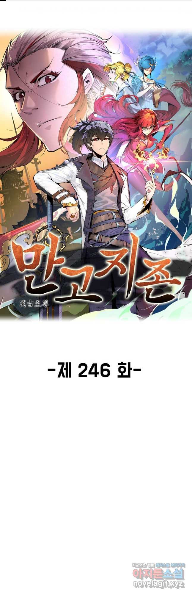 만고지존 246화 1