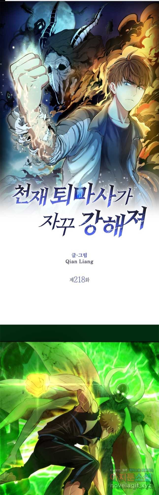천재 퇴마사가 자꾸 강해져 218화 1
