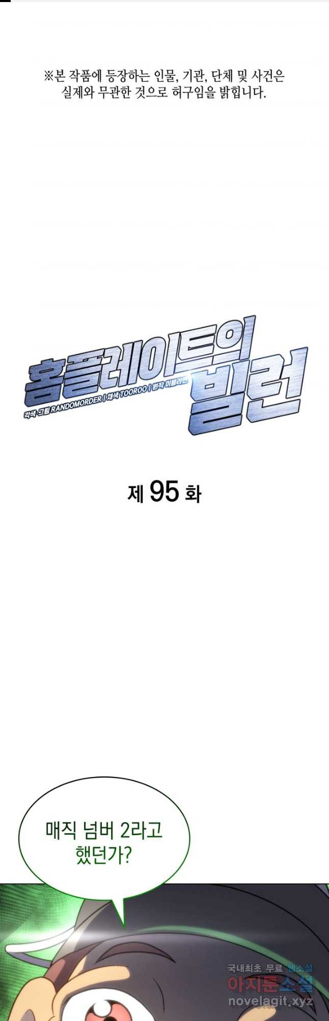 홈 플레이트의 빌런 95화 1