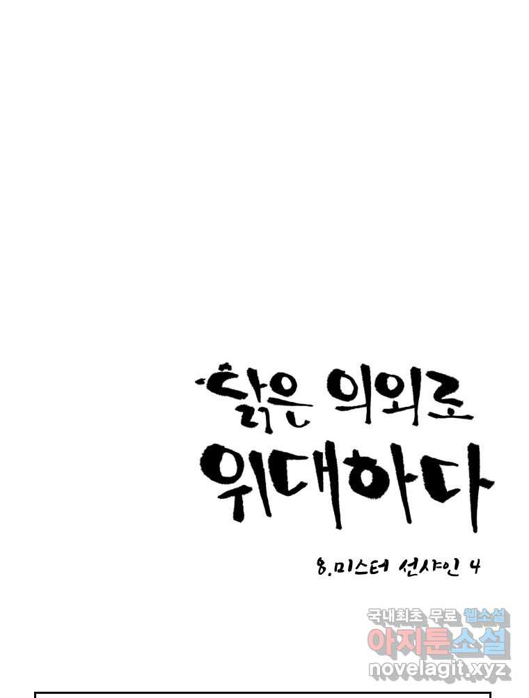 닭은 의외로 위대하다 8.미스터 선샤인 4 1