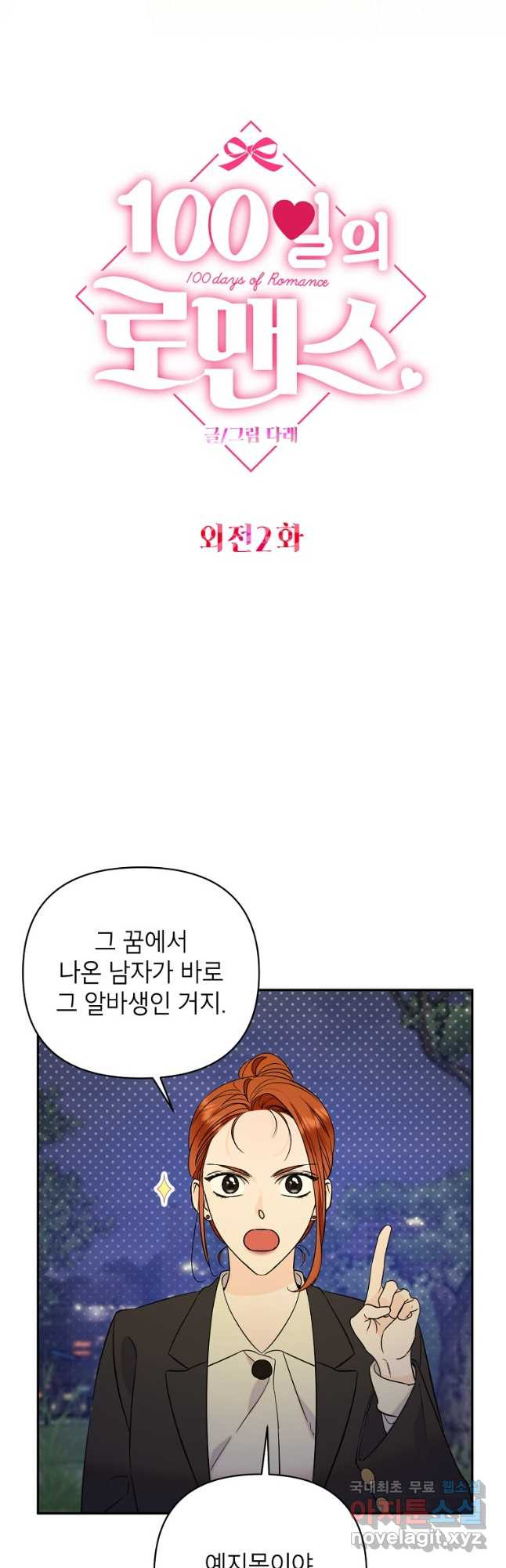 100일의 로맨스 외전 2화 5