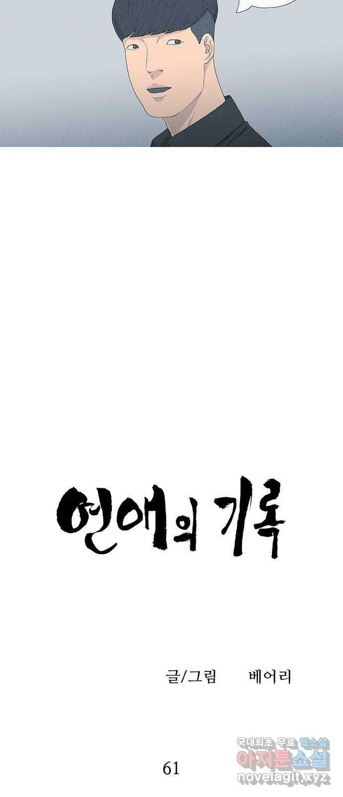 연애의 기록 61화 소년 5