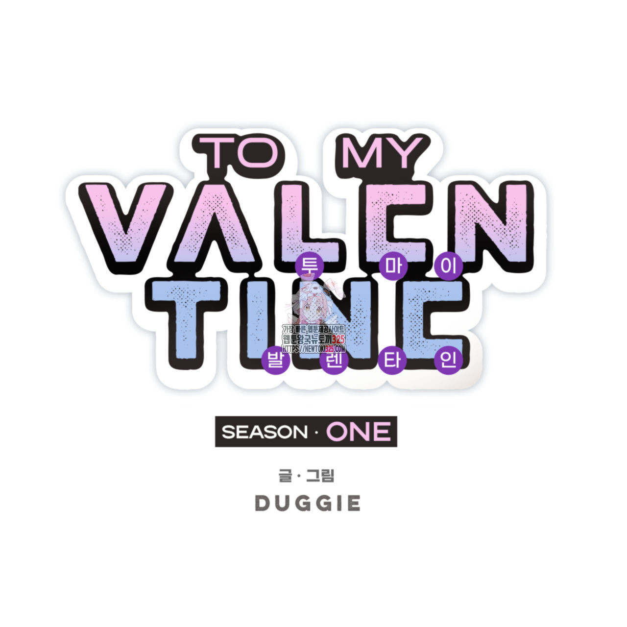 투 마이 발렌타인 (To my valentine) 20화 1