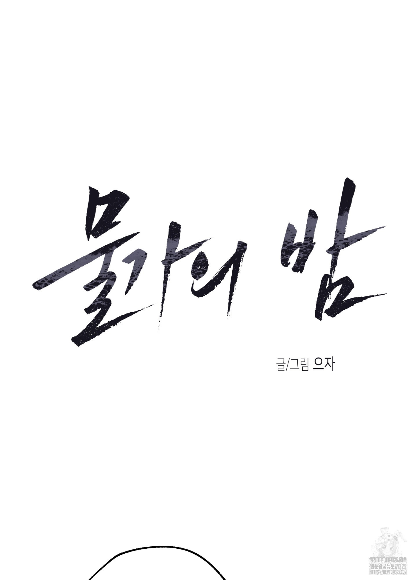 물가의 밤 78화 33