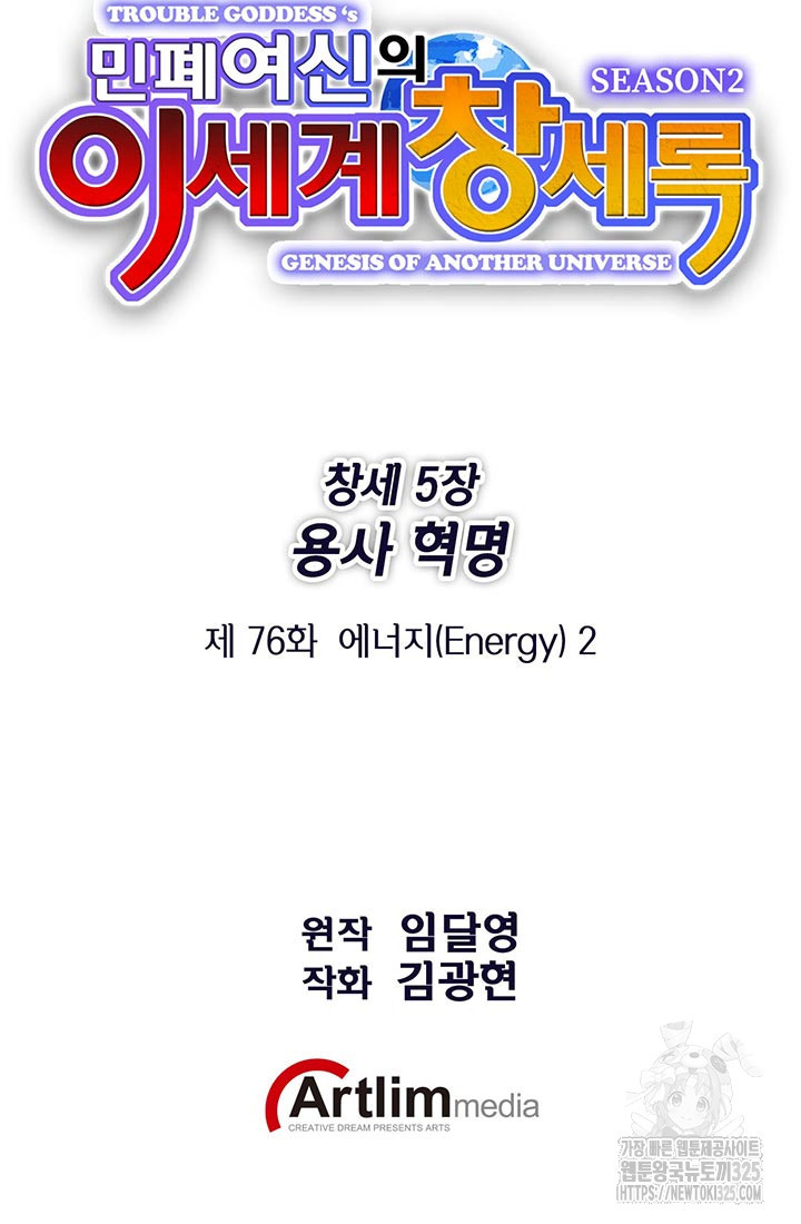 민폐 여신의 이세계 창세록 76화 17