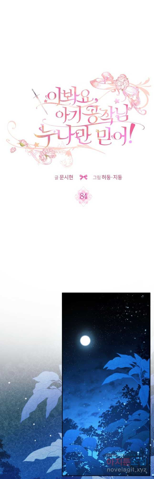 이봐요, 아기 공작님 누나만 믿어! 84화 10