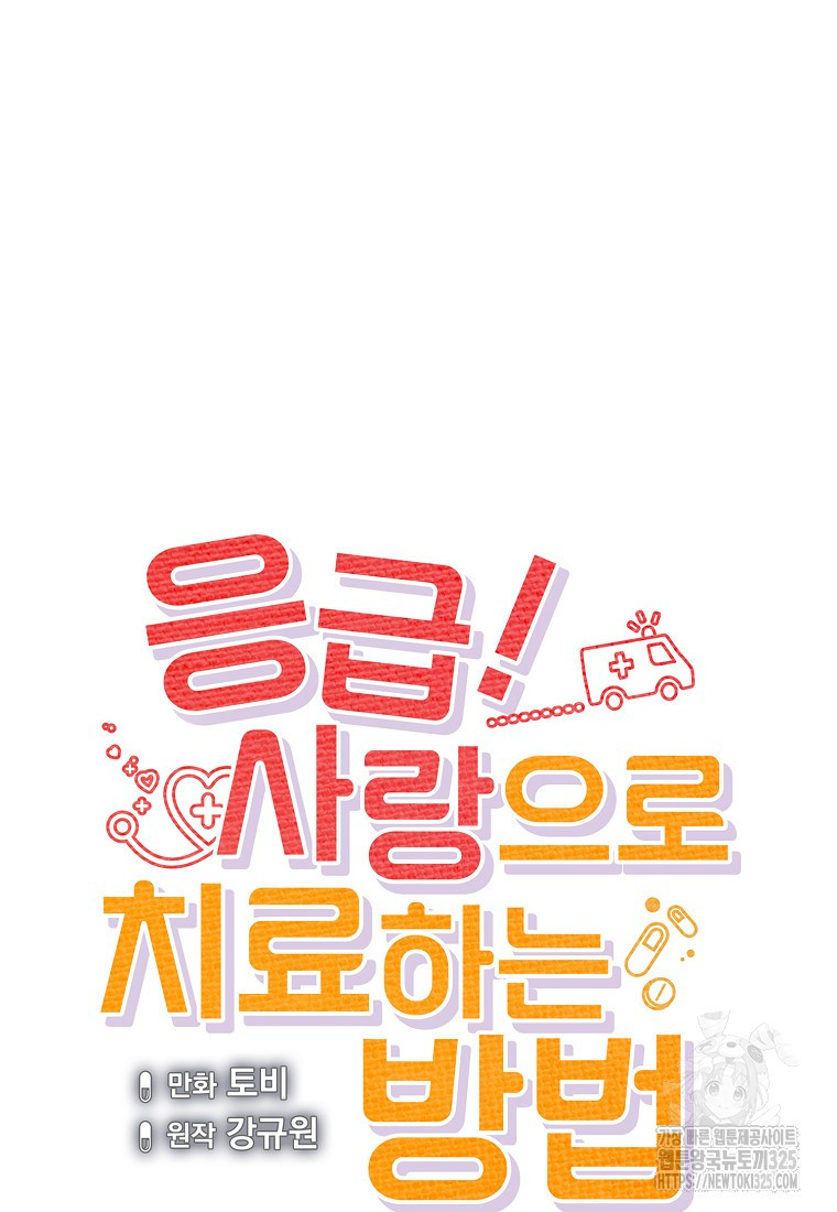 응급! 사랑으로 치료하는 방법 37화 14