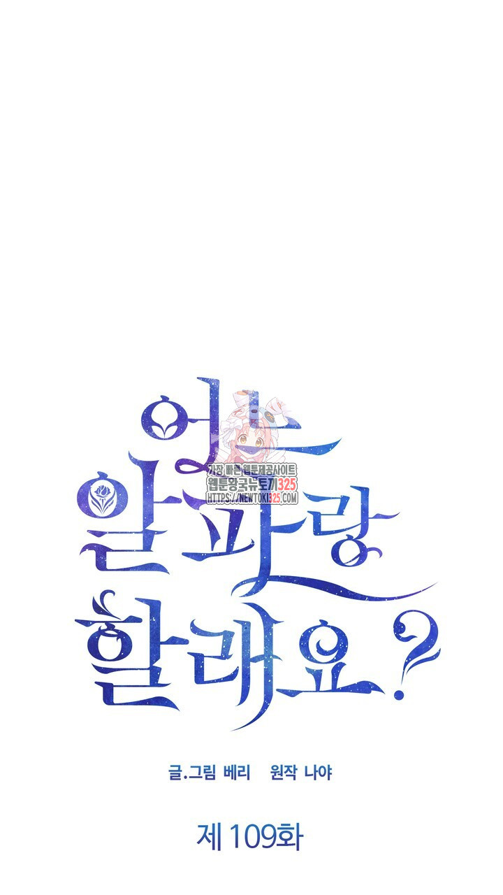 어느 알파랑 할래요? 109화 1