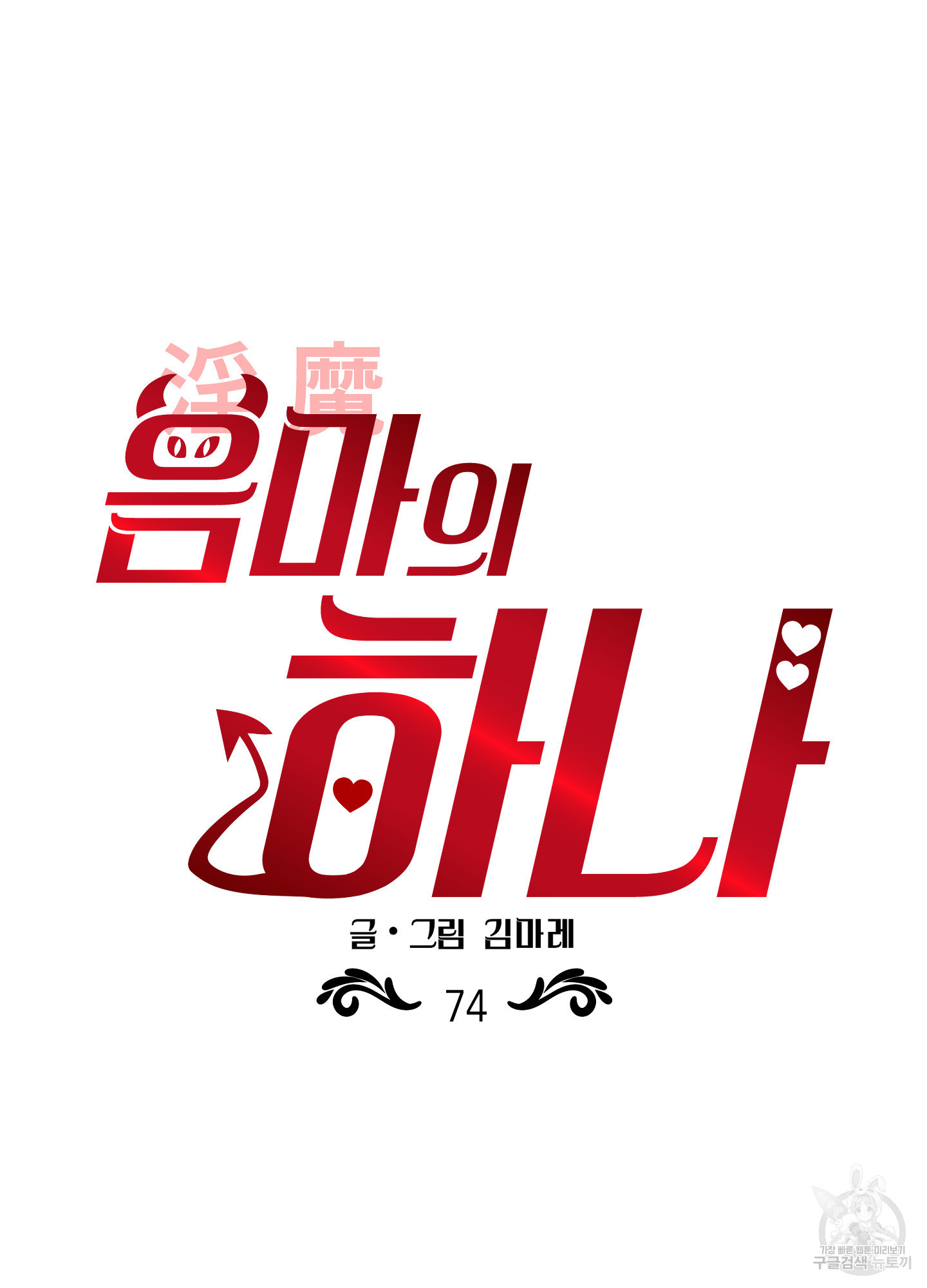 음마의 하나 74화 20