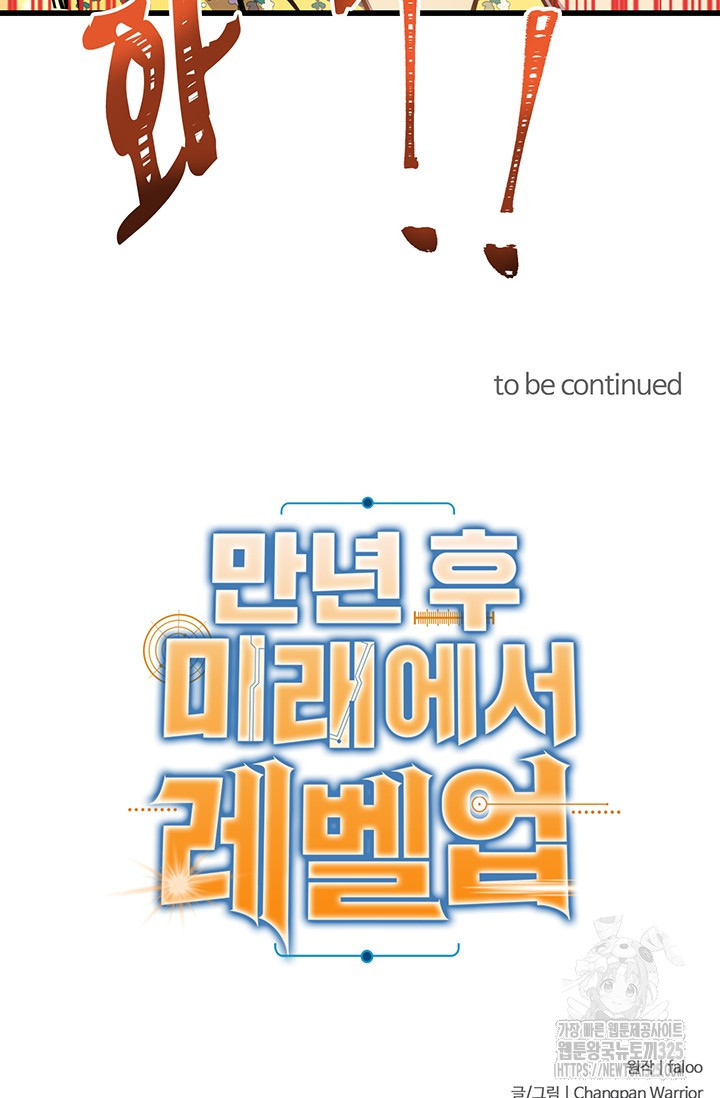 만년 후 미래에서 레벨업 52화 62
