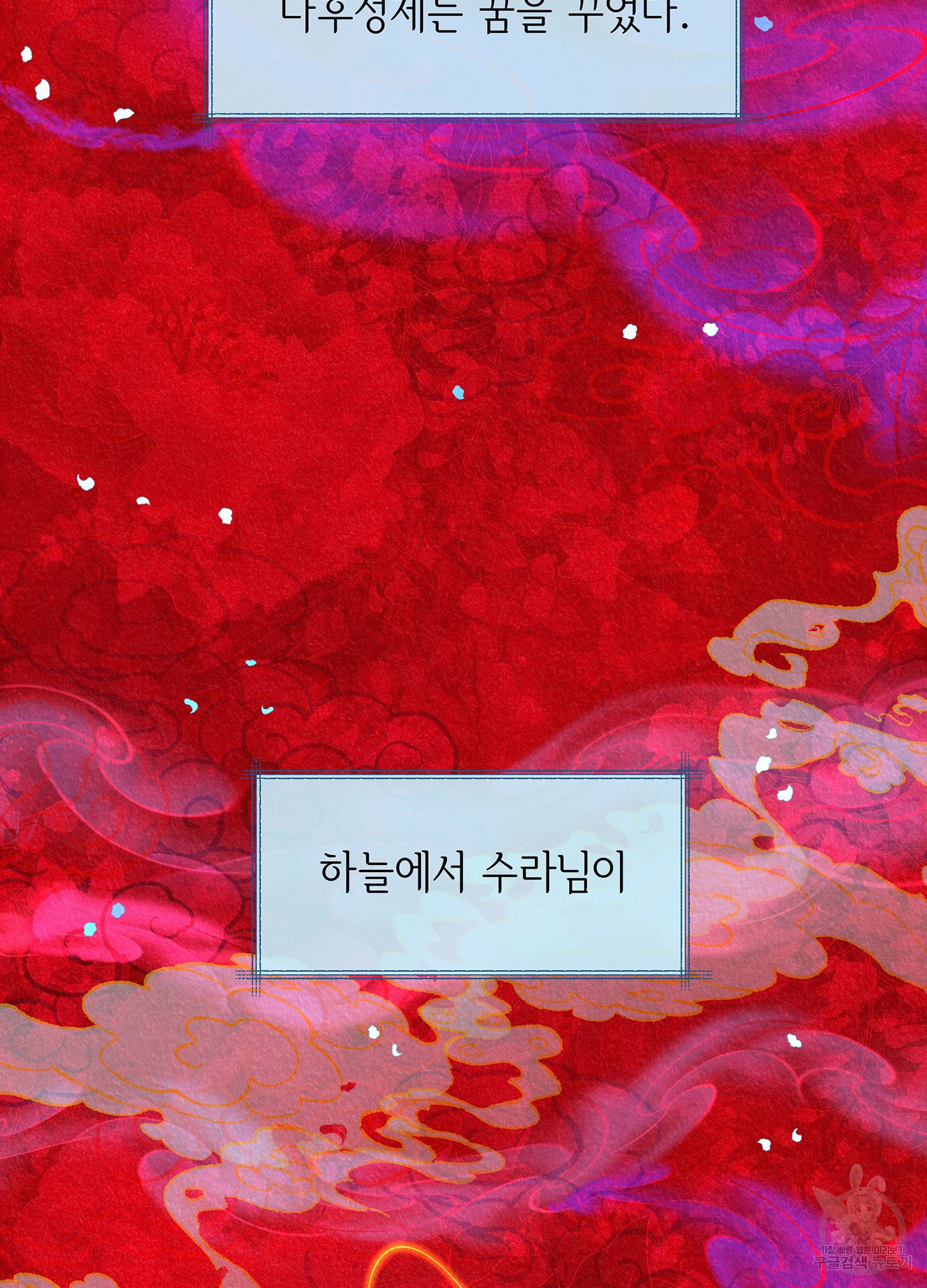 수라의 연인 64화 2