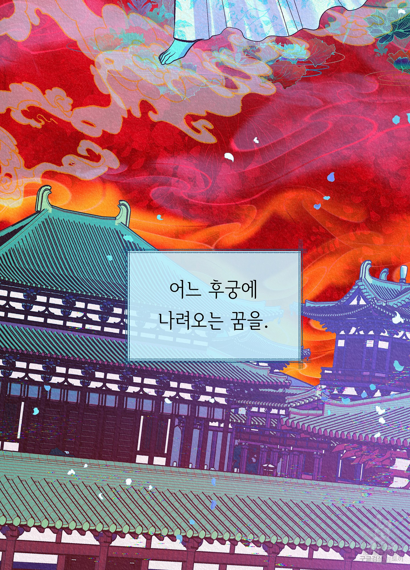 수라의 연인 64화 4