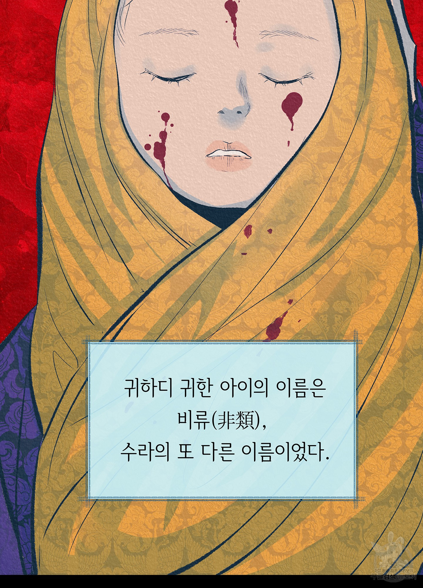수라의 연인 64화 14