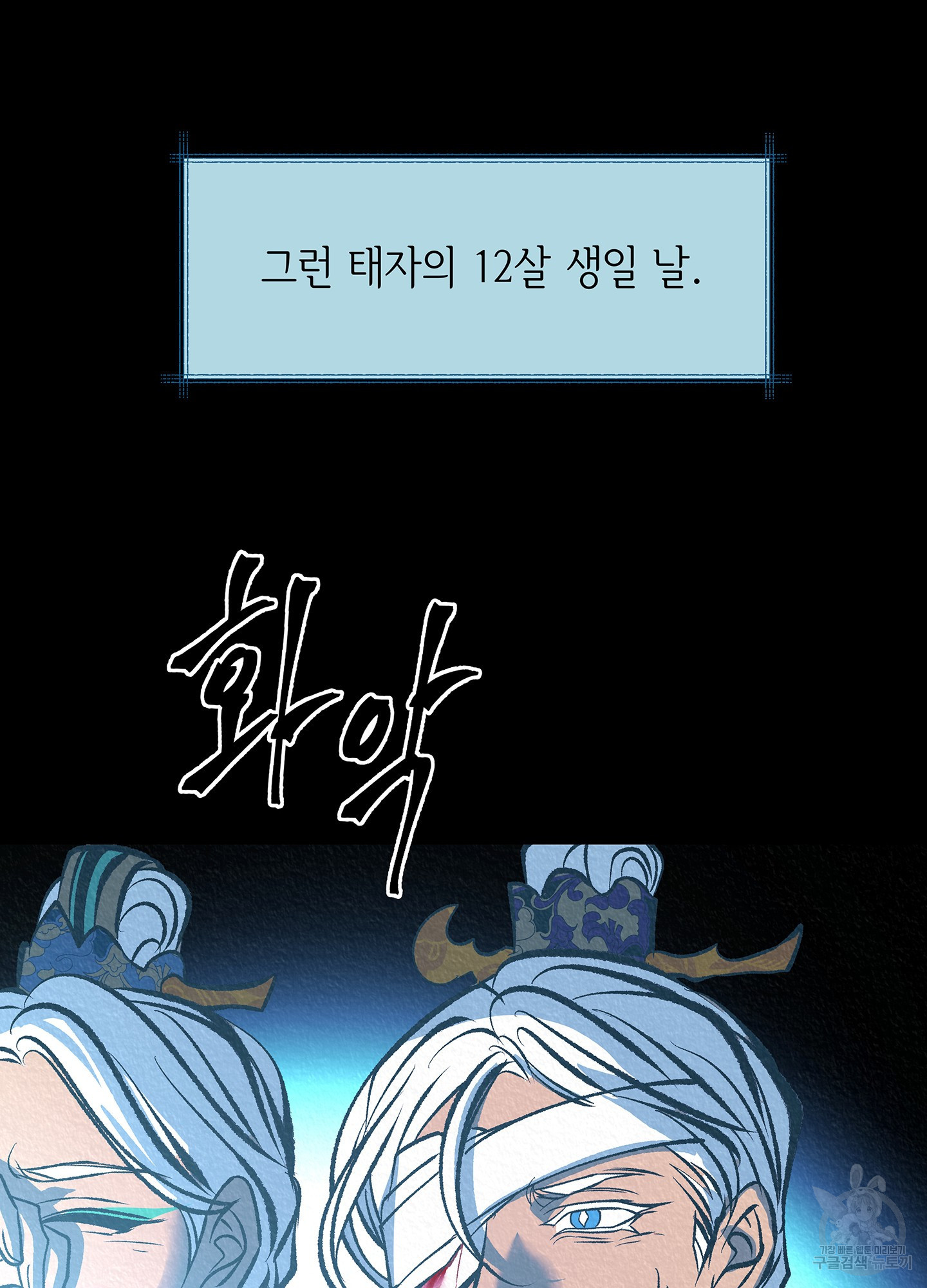 수라의 연인 64화 22
