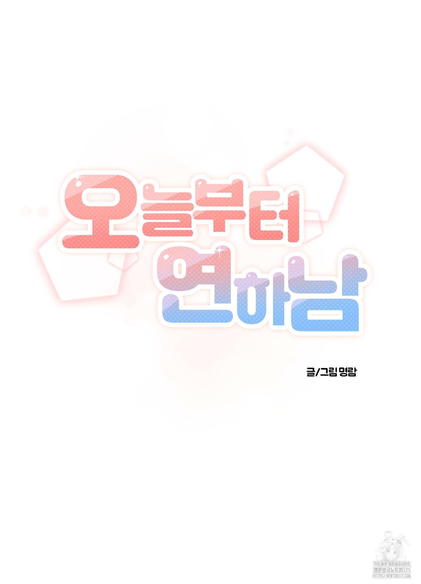 오늘부터 연하남 5화 6