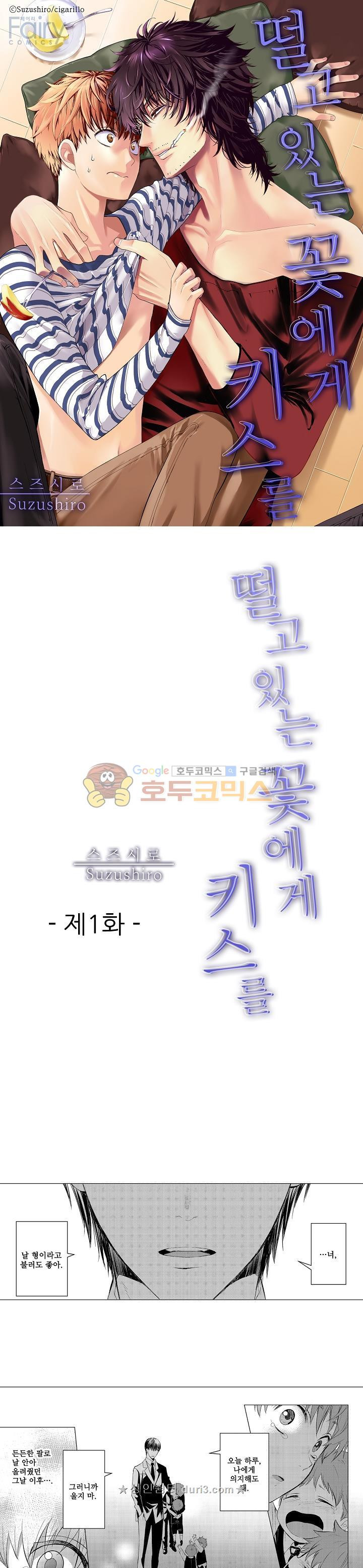 떨고 있는 꽃에게 키스를 1화 1