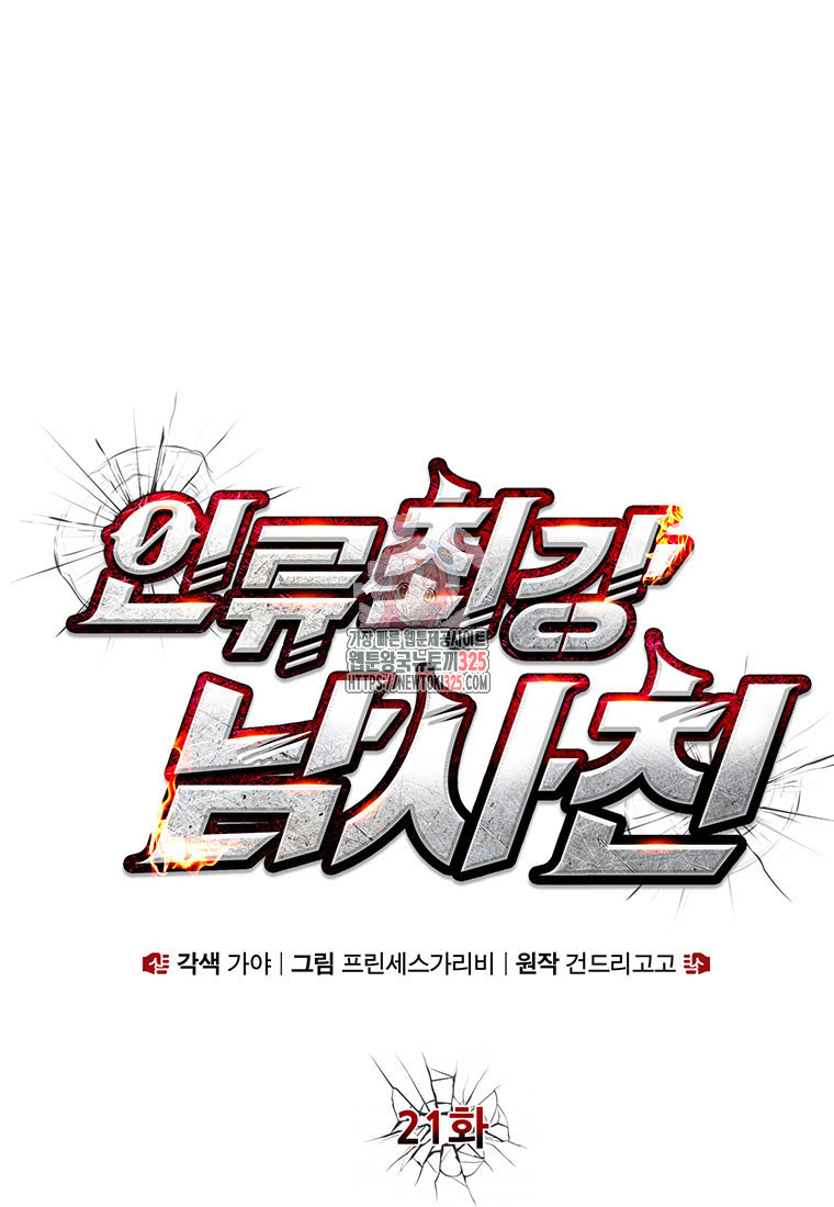 인류최강 남사친 21화 1