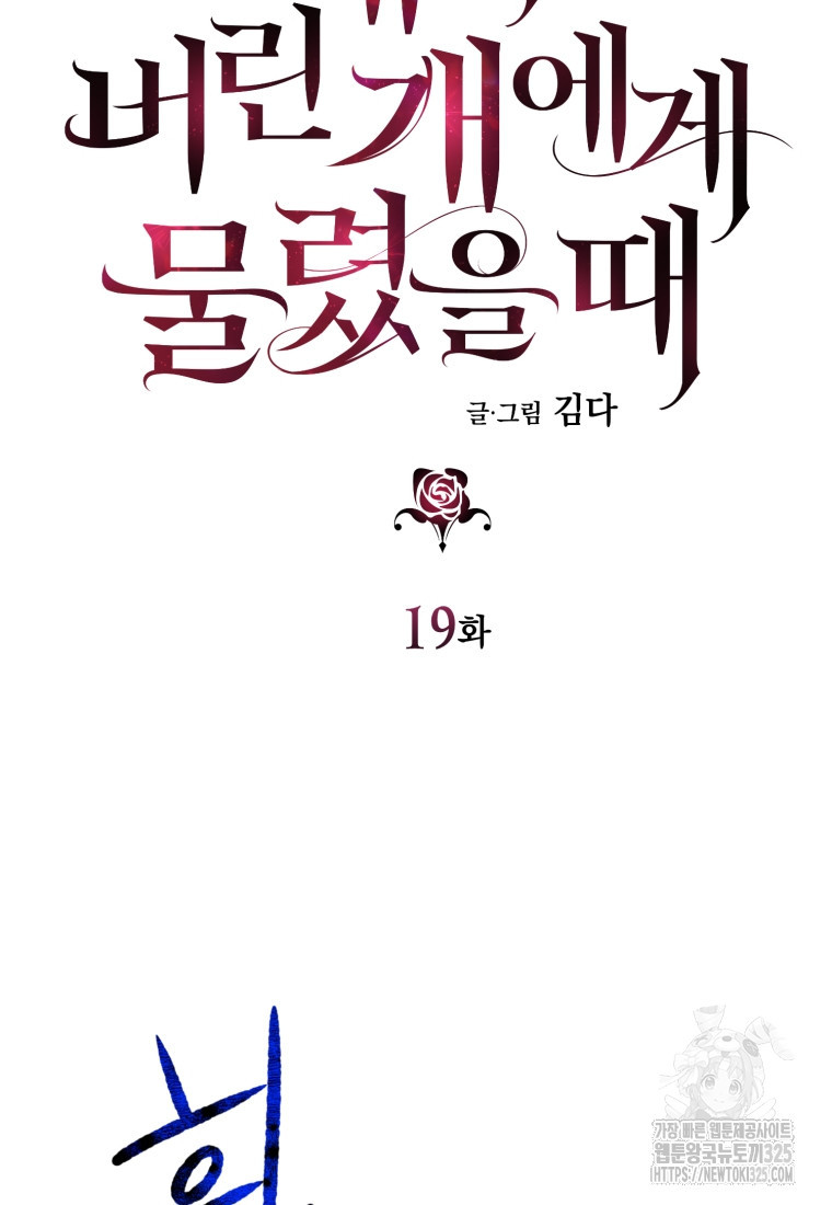 내가 버린 개에게 물렸을 때 19화 14