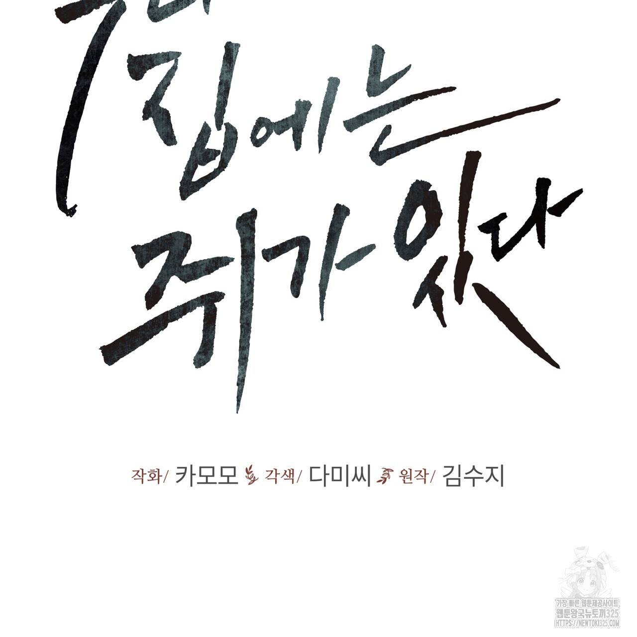 우리 집에는 쥐가 있다 26화 2