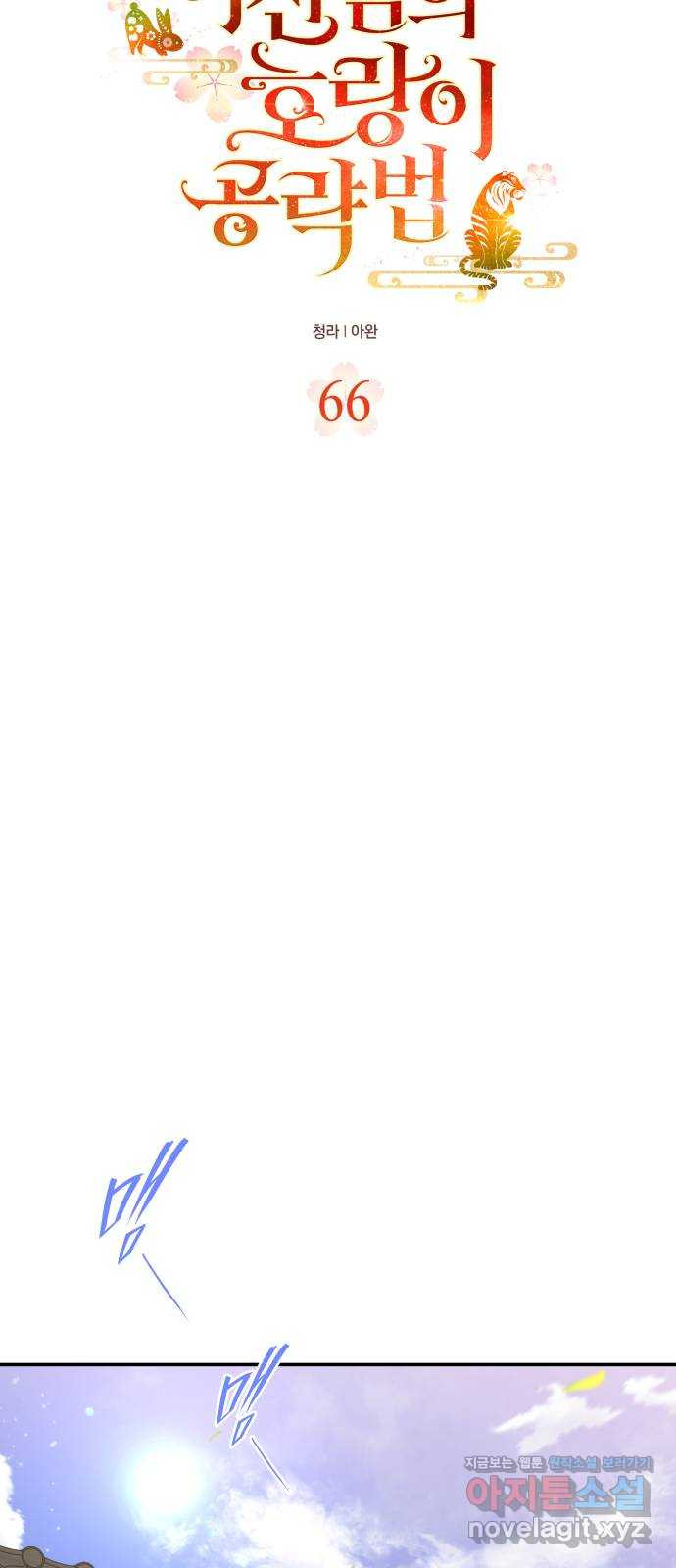 여신님의 호랑이 공략법 66화 : 자각 5
