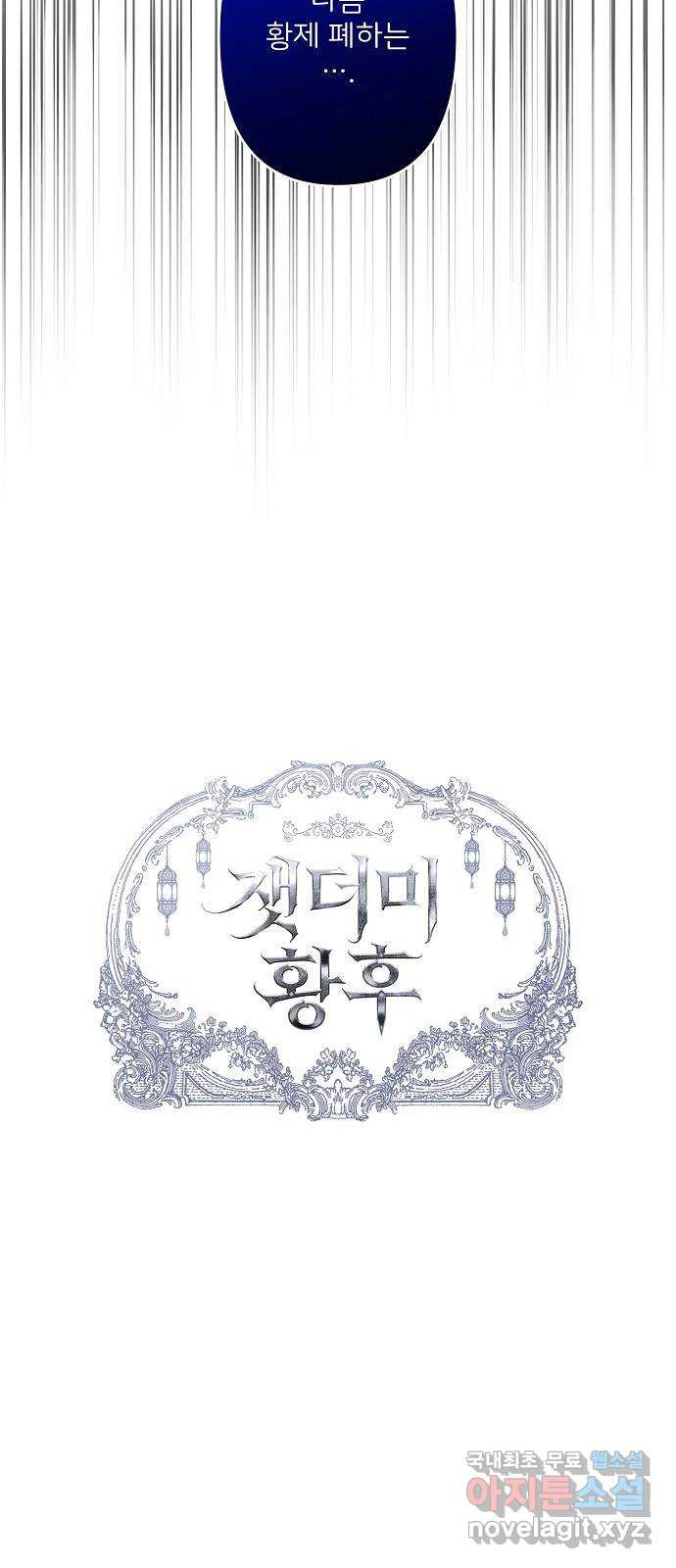 잿더미 황후 65화 11