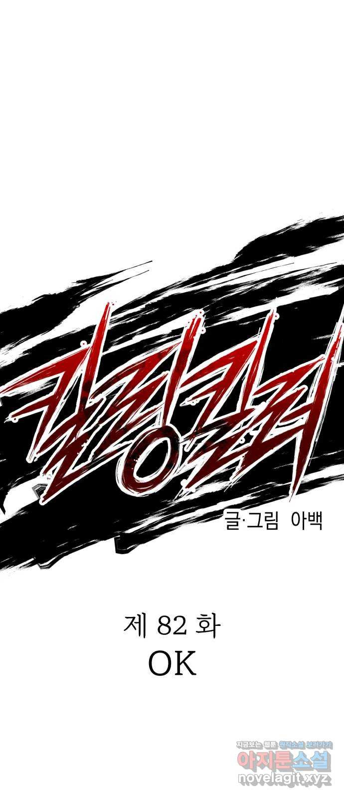 킬링킬러 82화 OK 1