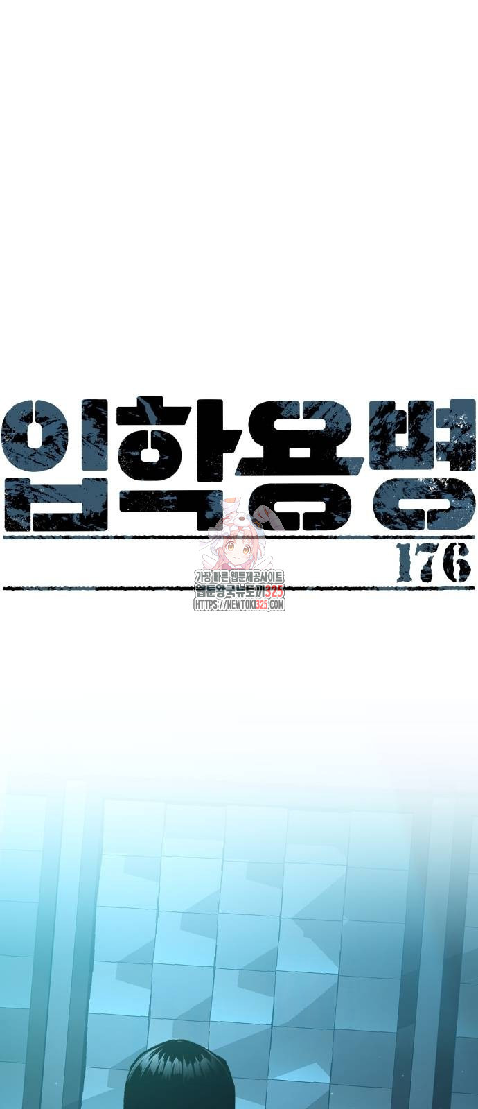 입학용병 176화 1