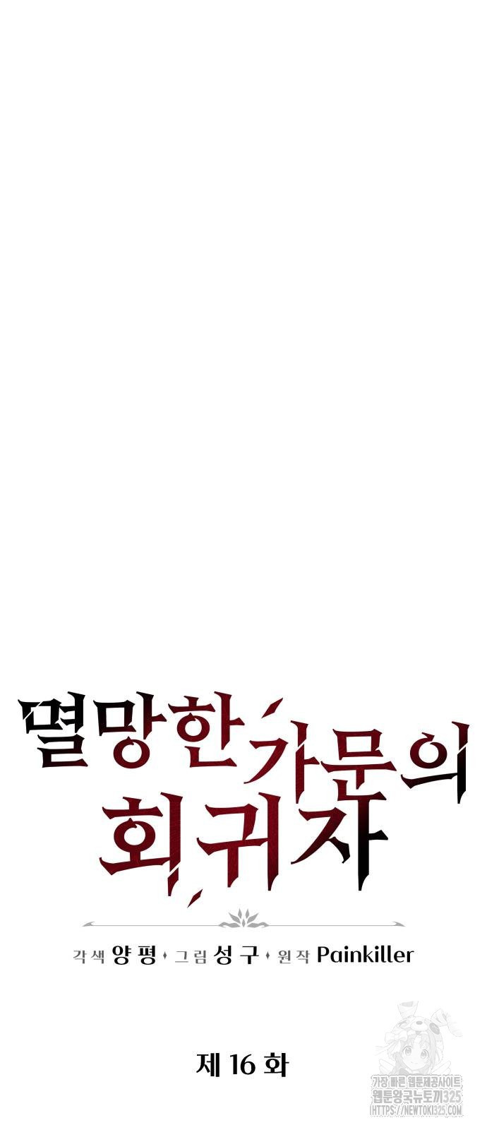 멸망한 가문의 회귀자 16화 12