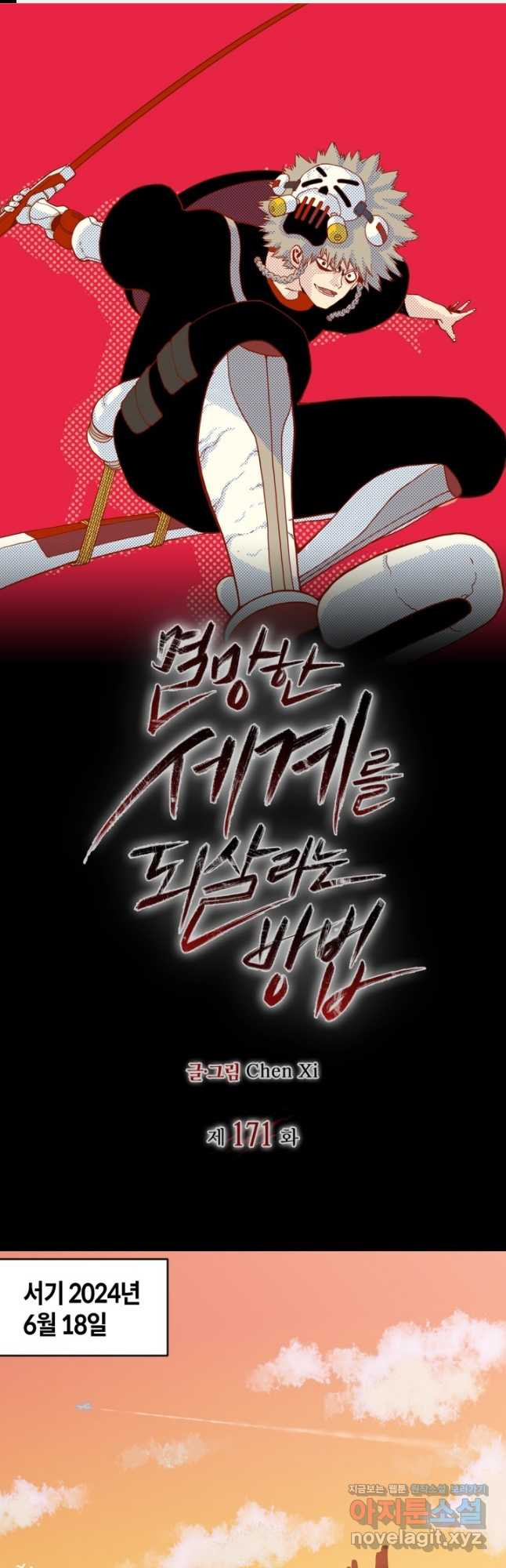 멸망한 세계를 되살리는 방법 171화 1