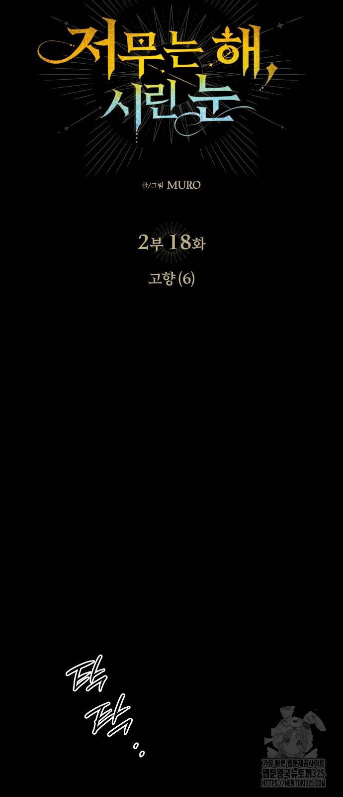 저무는 해, 시린 눈 2부 18화 6