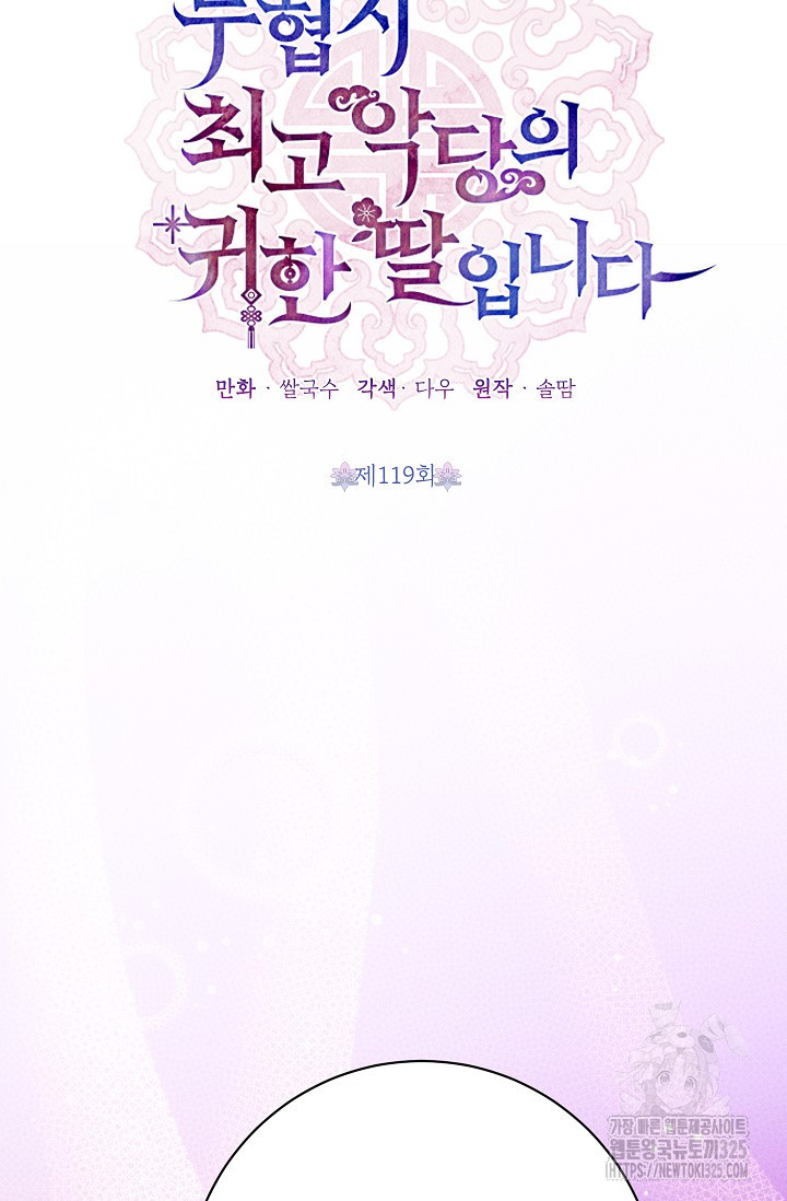무협지 최고 악당의 귀한 딸입니다 119화 16